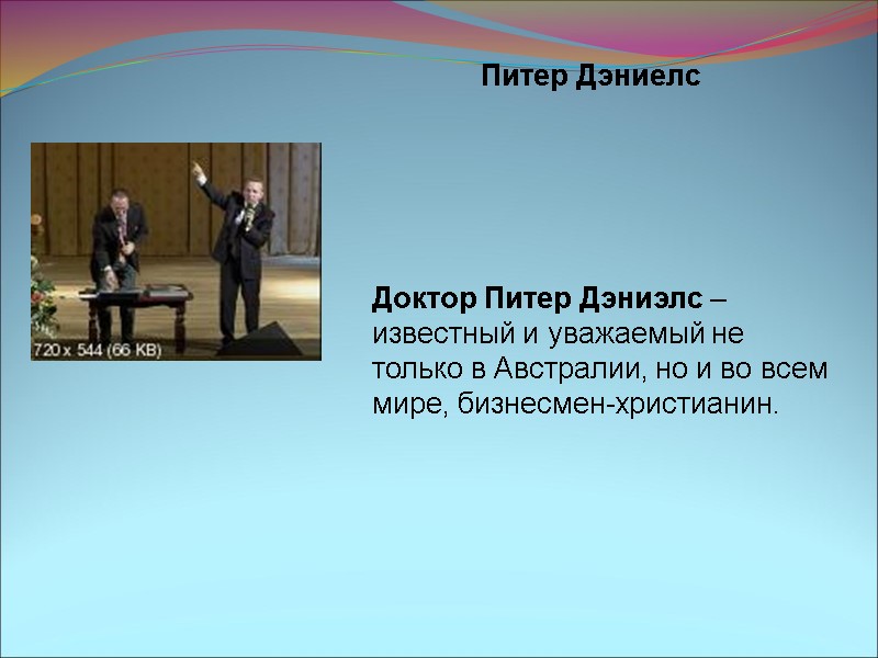 Питер Дэниелс Доктор Питер Дэниэлс – известный и уважаемый не только в Австралии, но